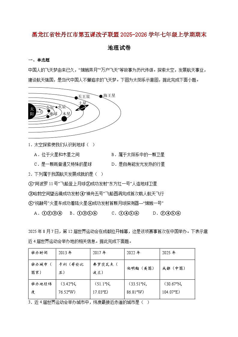 黑龙江省牡丹江市第五课改子联盟2025~2026学年七年级上册期末地理检测试卷【附答案】第1页