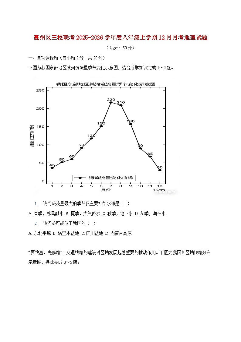 湖北省襄阳市襄州区三校2025~2026学年八年级上册12月月考地理检测试卷【附答案】第1页