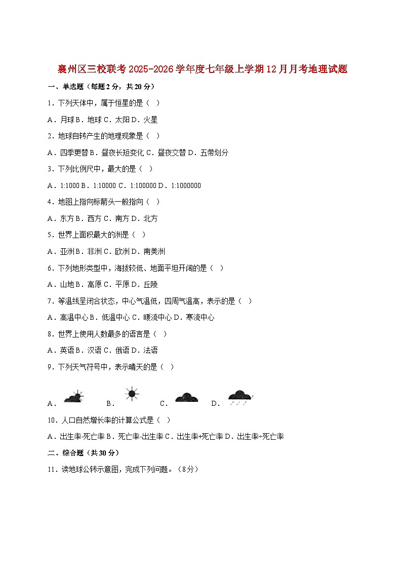 湖北省襄阳市襄州区三校联考2025~2026学年七年级上册12月月考地理检测试卷【附答案】第1页