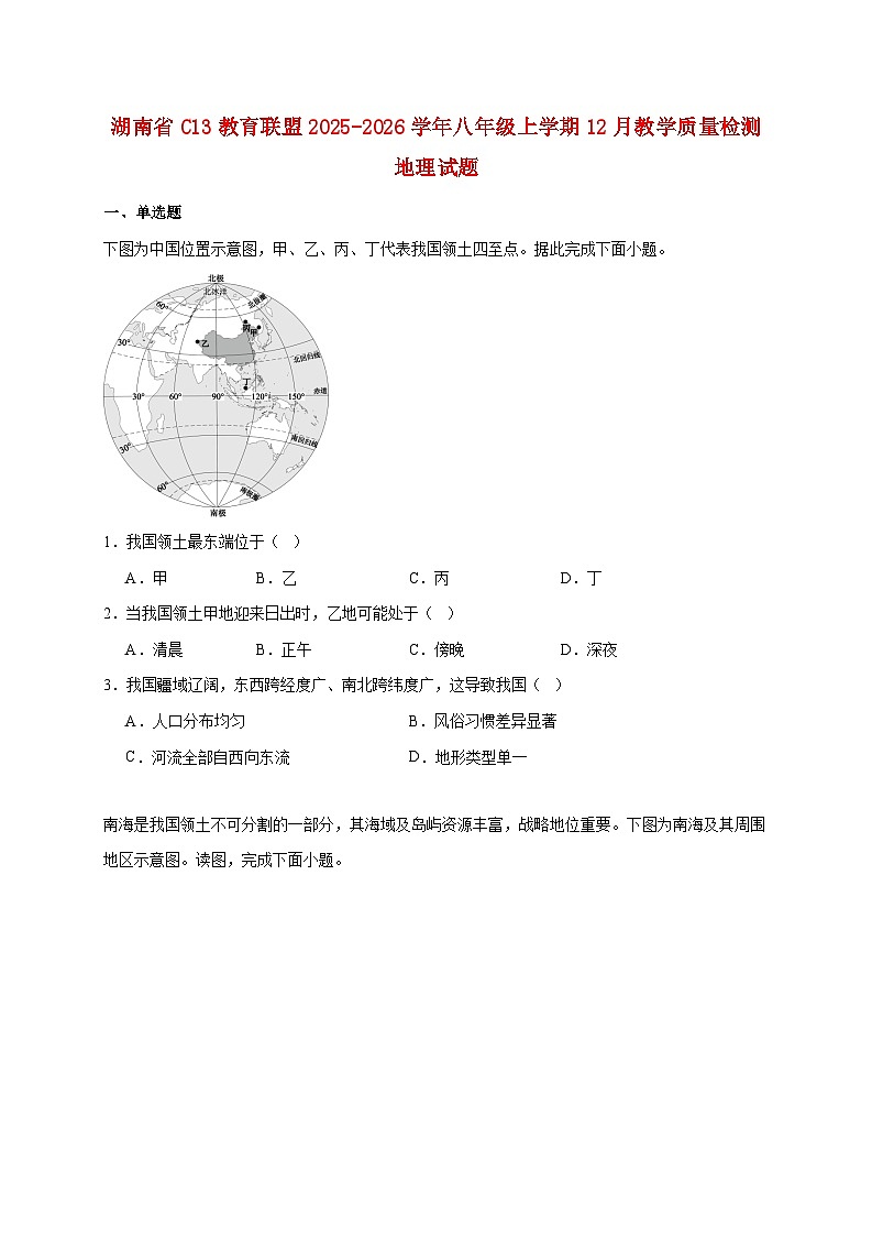湖南省C13教育联盟2025~2026学年八年级上册12月教学质量检测地理检测试卷【附答案】第1页