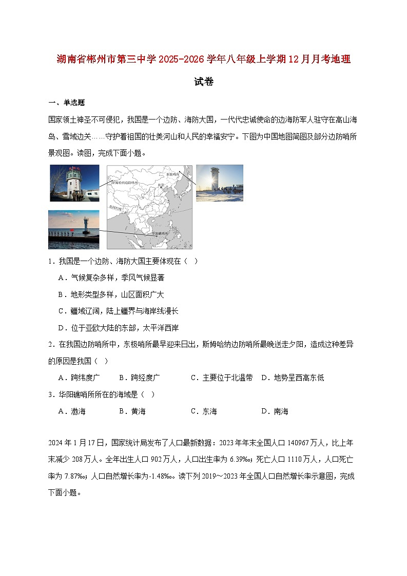 湖南省郴州市第三中学2025~2026学年八年级上册12月月考地理检测试卷【附答案】第1页