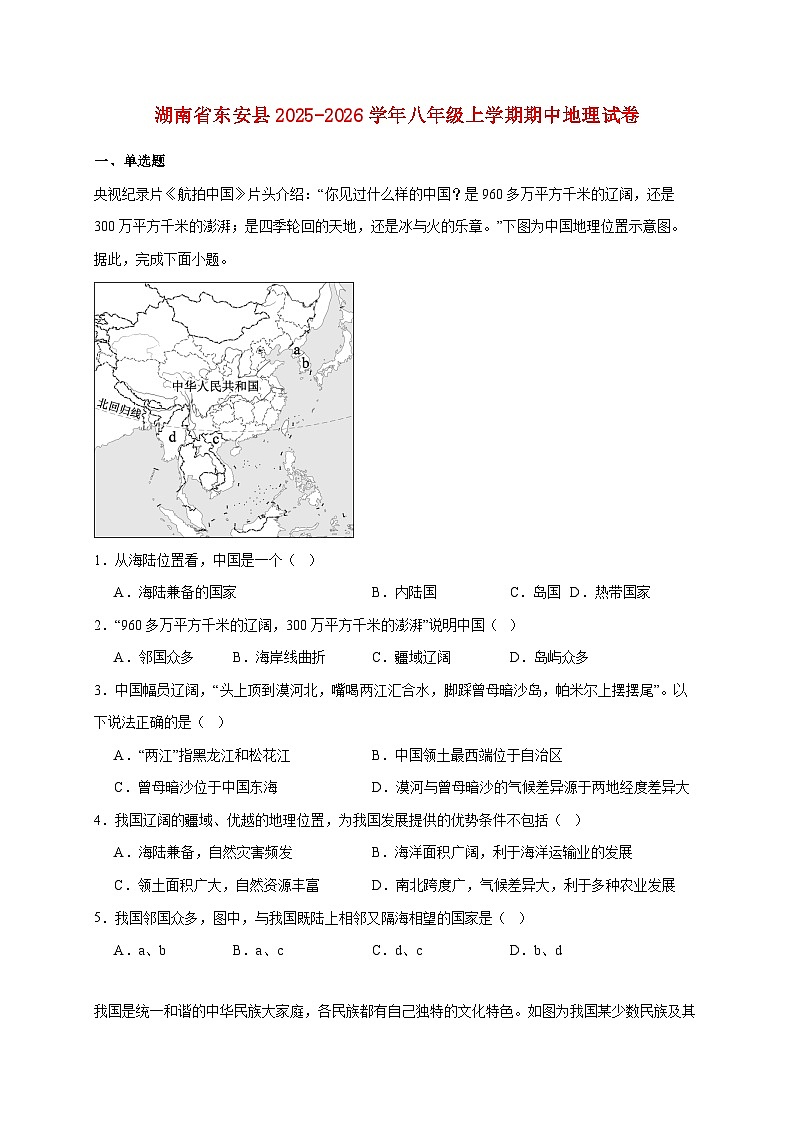 湖南省东安县2025~2026学年八年级上册期中地理检测试卷【附答案】第1页
