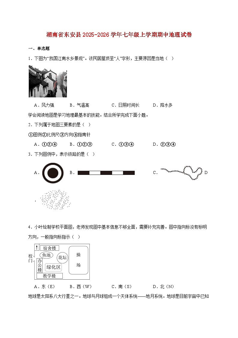 湖南省东安县2025~2026学年七年级上册期中地理检测试卷【附答案】第1页