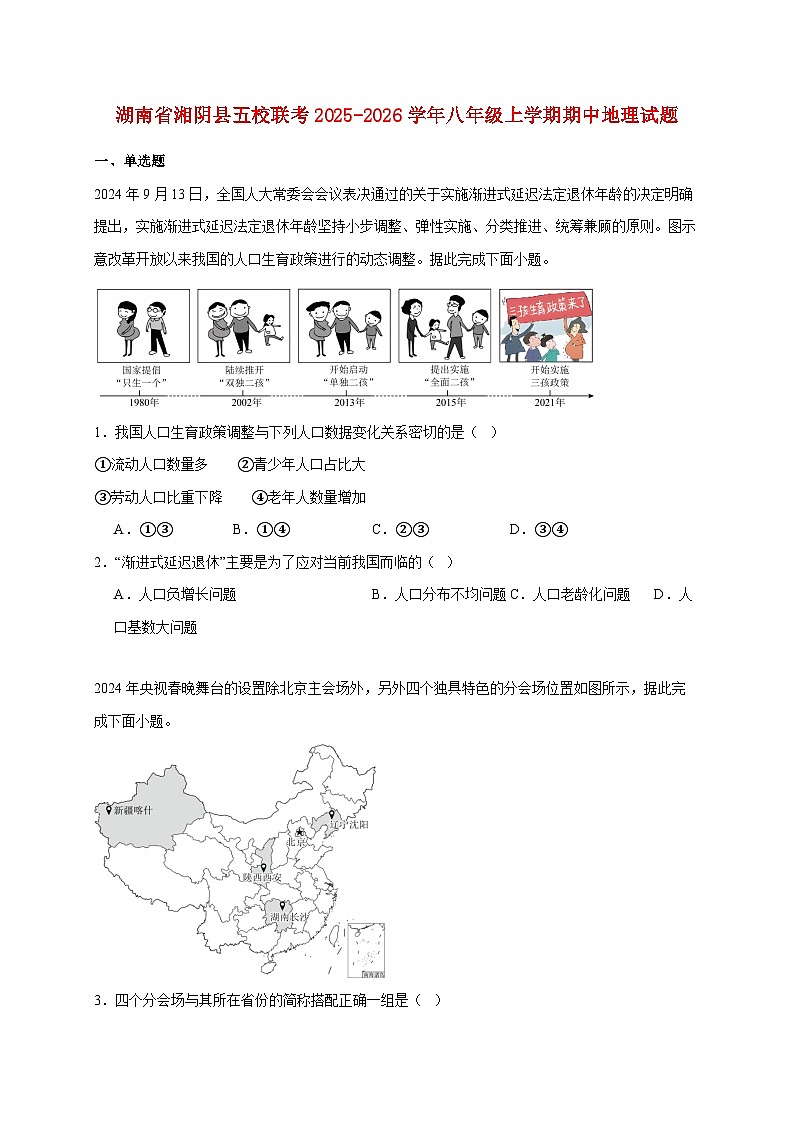 湖南省湘阴县五校联考2025~2026学年八年级上册期中地理检测试卷【附答案】第1页