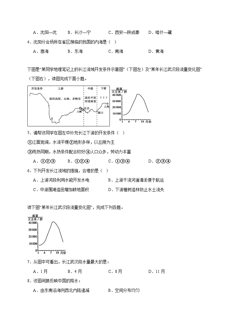 湖南省湘阴县五校联考2025~2026学年八年级上册期中地理检测试卷【附答案】第2页