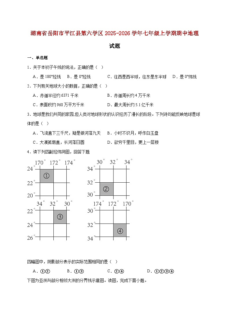 湖南省岳阳市平江县第六学区2025~2026学年七年级上册期中地理检测试卷【附答案】第1页