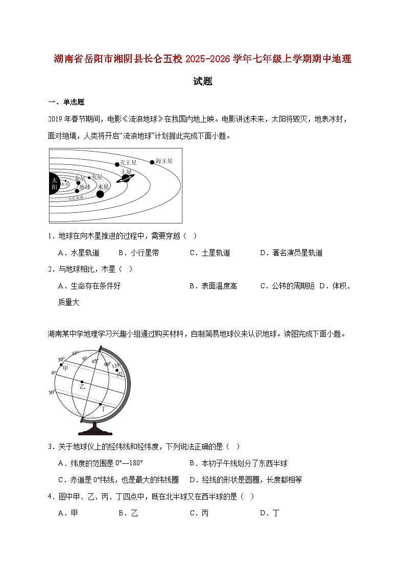 湖南省岳阳市湘阴县长仑五校2025~2026学年七年级上册期中地理检测试卷【附答案】第1页