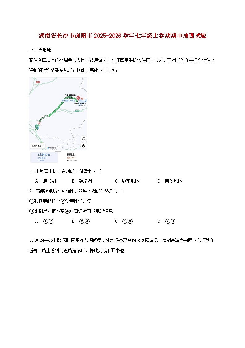 湖南省长沙市浏阳市2025~2026学年七年级上册期中地理检测试卷【附答案】第1页