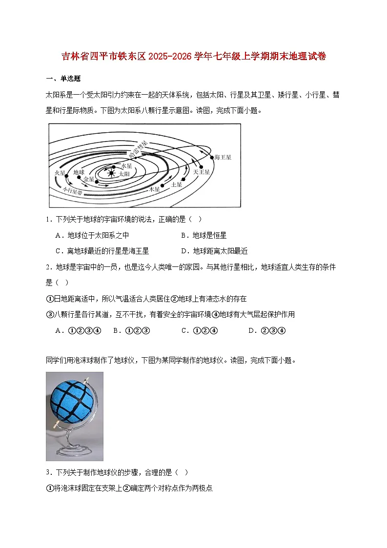 吉林省四平市铁东区2025~2026学年七年级上册期末地理检测试卷【附答案】第1页