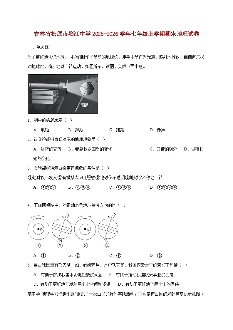 吉林省松原市滨江中学2025~2026学年七年级上册期末地理检测试卷【附答案】第1页