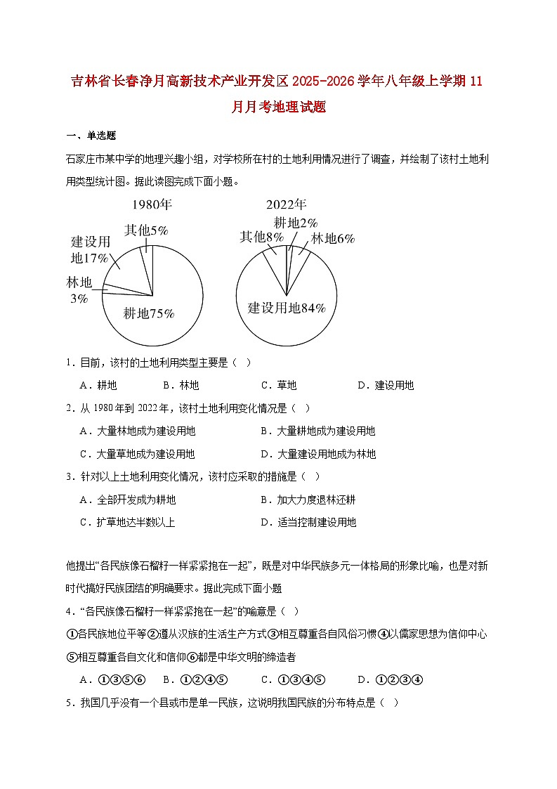 吉林省长春净月高新技术产业开发区2025~2026学年八年级上册11月月考地理检测试卷【附答案】第1页