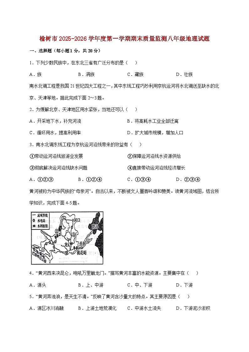 吉林省长春市榆树市2025~2026学年八年级上册期末考试地理检测试卷【附答案】第1页
