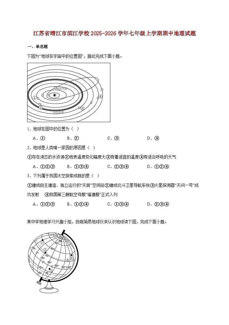 江苏省靖江市滨江学校2025~2026学年七年级上册期中地理检测试卷【附答案】第1页