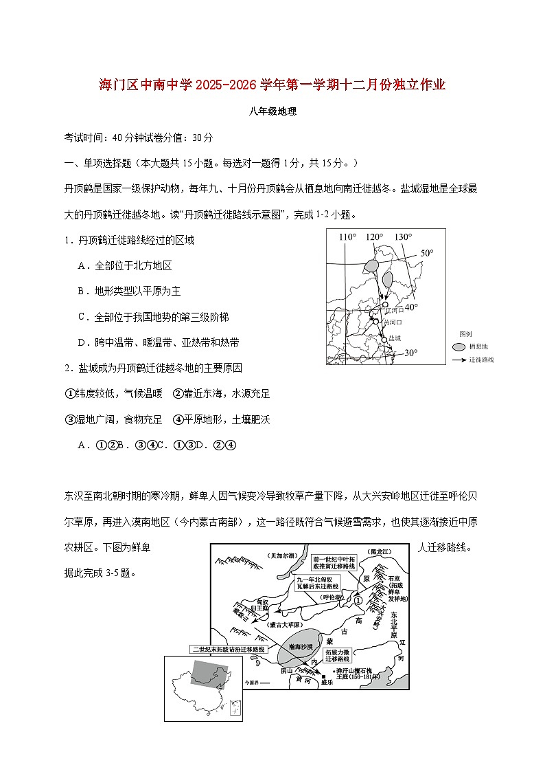 江苏省南通市海门区中南中学2025~2026学年八年级上册12月月考地理检测试卷【附答案】第1页