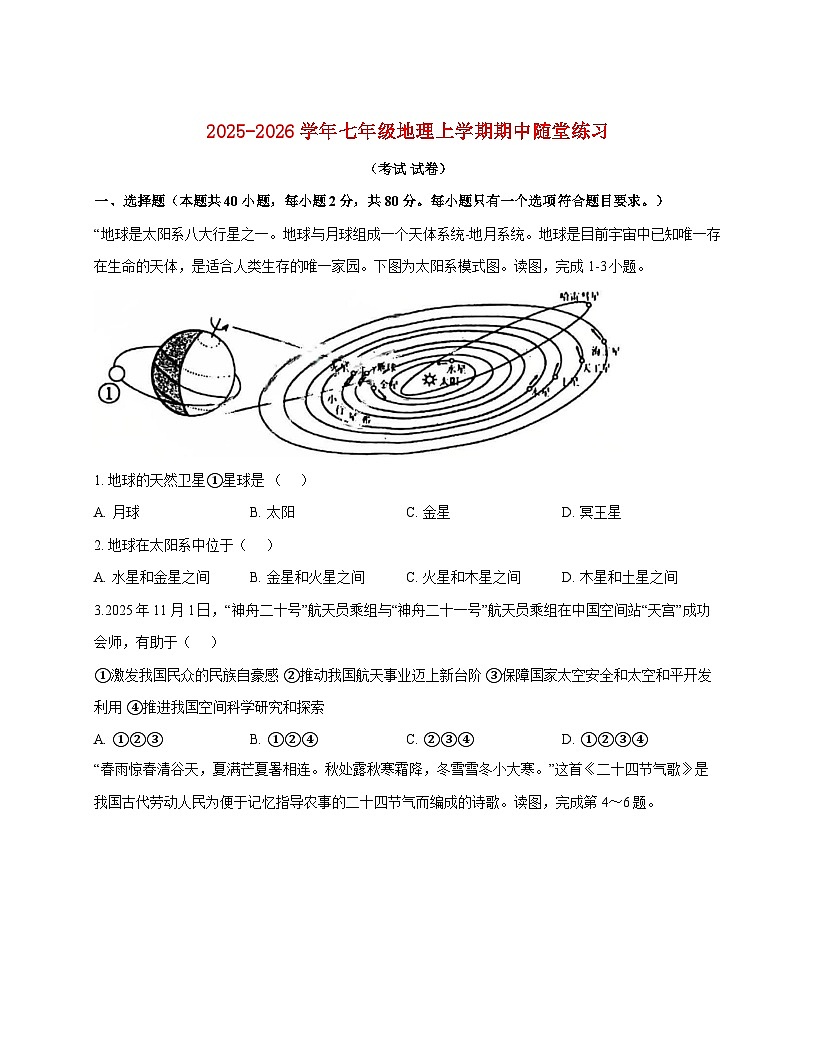 江苏省苏州工业园区青剑湖实验中学2025~2026学年七年级上册期中考试地理检测试卷【附答案】第1页
