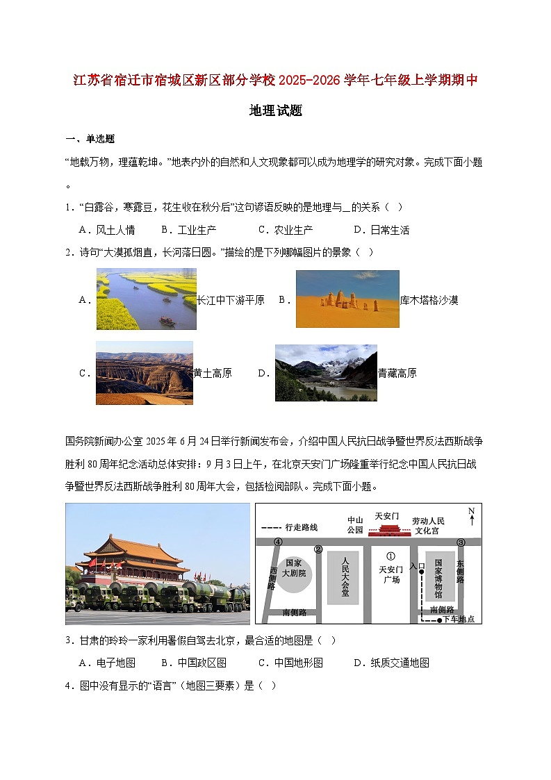 江苏省宿迁市宿城区新区部分学校2025~2026学年七年级上册期中地理检测试卷【附答案】第1页