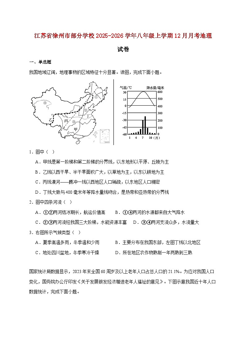 江苏省徐州市部分学校2025~2026学年八年级上册12月月考地理检测试卷【附答案】第1页