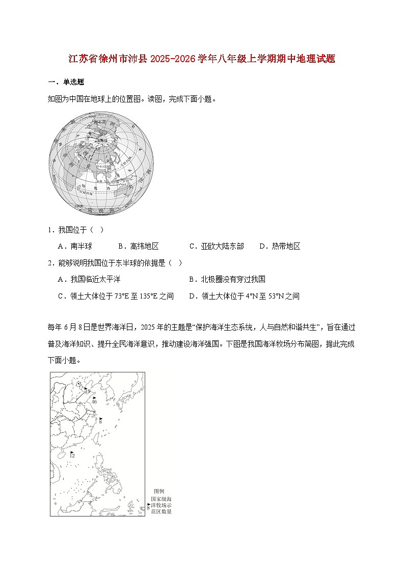 江苏省徐州市沛县2025~2026学年八年级上册期中地理检测试卷【附答案】第1页