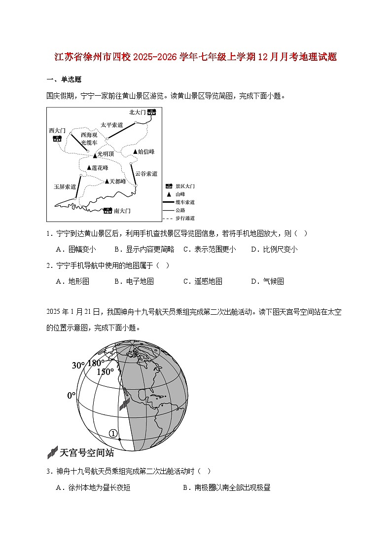 江苏省徐州市四校2025~2026学年七年级上册12月月考地理检测试卷【附答案】第1页