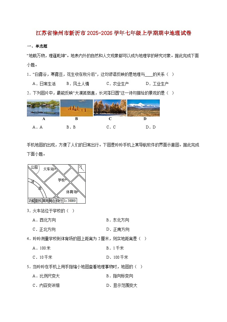 江苏省徐州市新沂市2025~2026学年七年级上册期中地理检测试卷【附答案】第1页