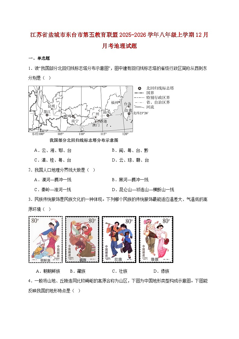江苏省盐城市东台市第五教育联盟2025~2026学年八年级上册12月月考地理检测试卷【附答案】第1页