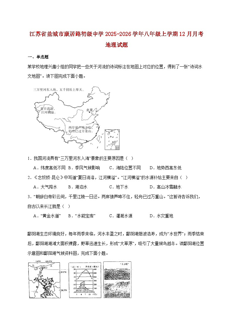 江苏省盐城市康居路初级中学2025~2026学年八年级上册12月月考地理检测试卷【附答案】第1页