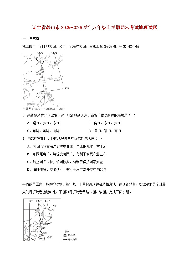 辽宁省鞍山市2025~2026学年八年级上册期末考试地理检测试卷【附答案】第1页