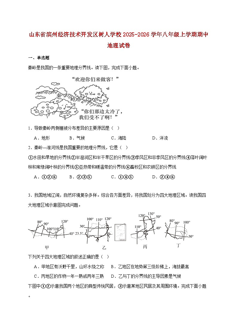山东省滨州经济技术开发区树人学校2025~2026学年八年级上册期中地理检测试卷【附答案】第1页