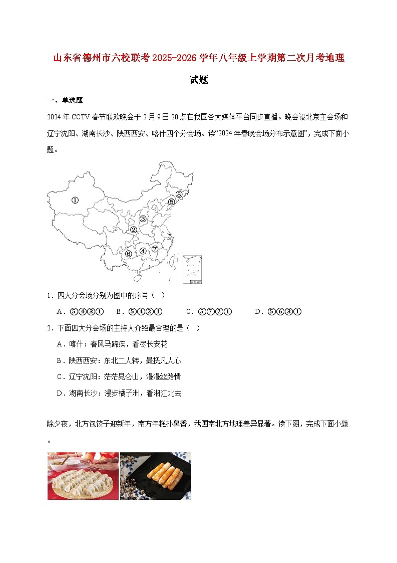 山东省德州市六校联考2025~2026学年八年级上册第二次月考地理检测试卷【附答案】第1页