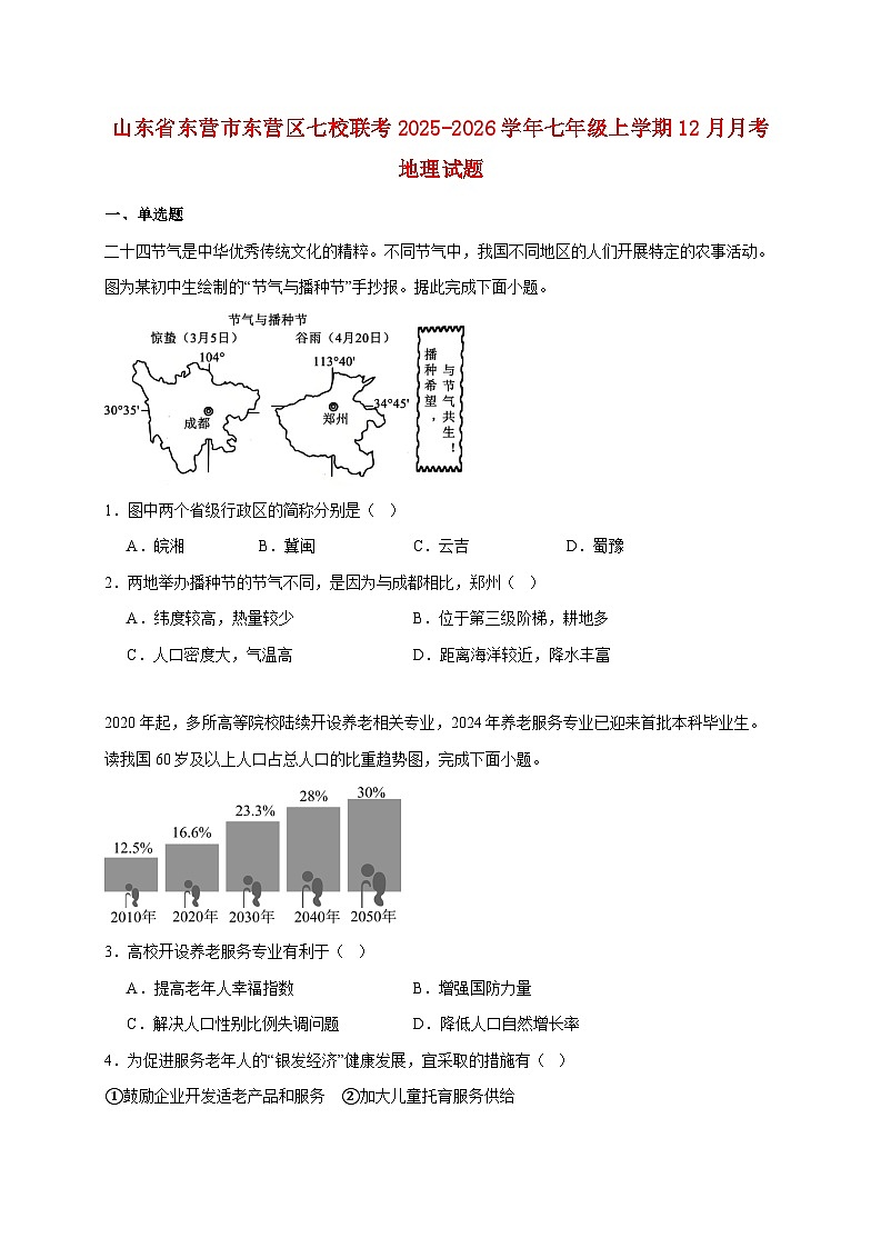 山东省东营市东营区七校联考2025~2026学年七年级上册12月月考地理检测试卷【附答案】第1页