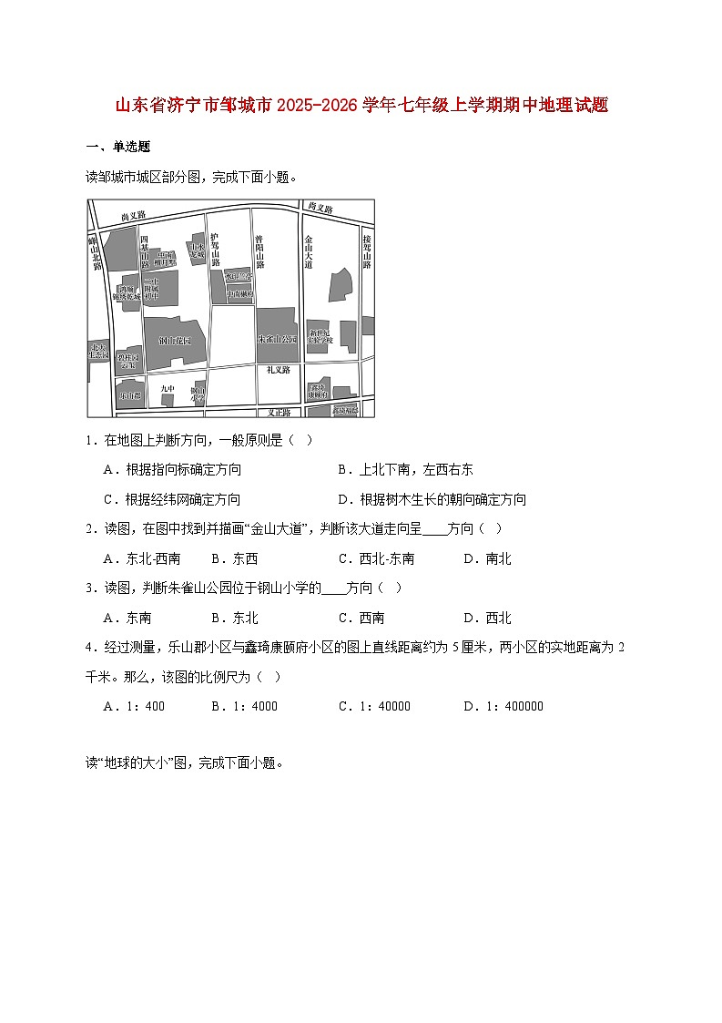 山东省济宁市邹城市2025~2026学年七年级上册期中地理检测试卷【附答案】第1页