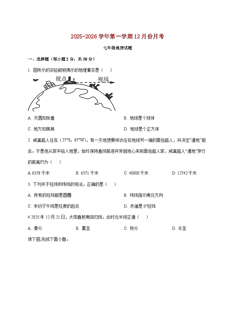 山东省聊城市冠县三校联考2025~2026学年七年级上册12月月考地理检测试卷【附答案】第1页