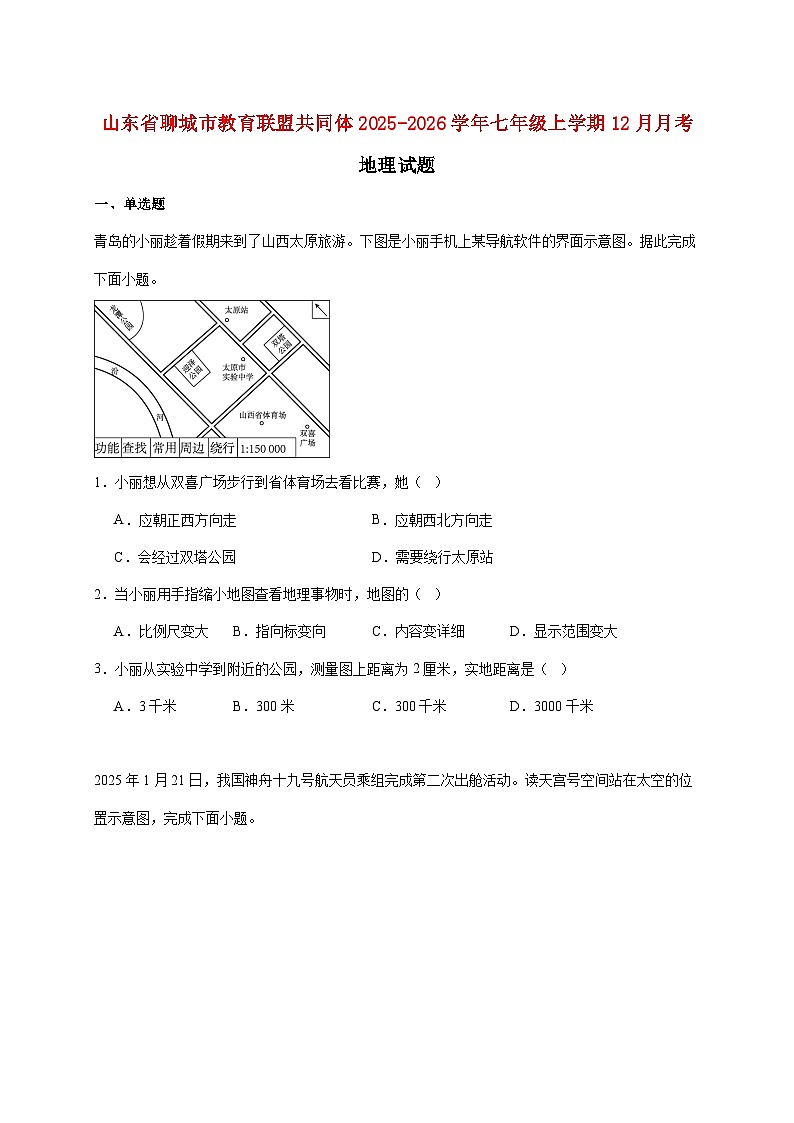 山东省聊城市教育联盟共同体2025~2026学年七年级上册12月月考地理检测试卷【附答案】第1页
