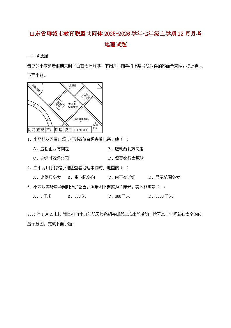 山东省聊城市教育联盟共同体2025~2026学年七年级上学期12月月考地理检测试卷第1页