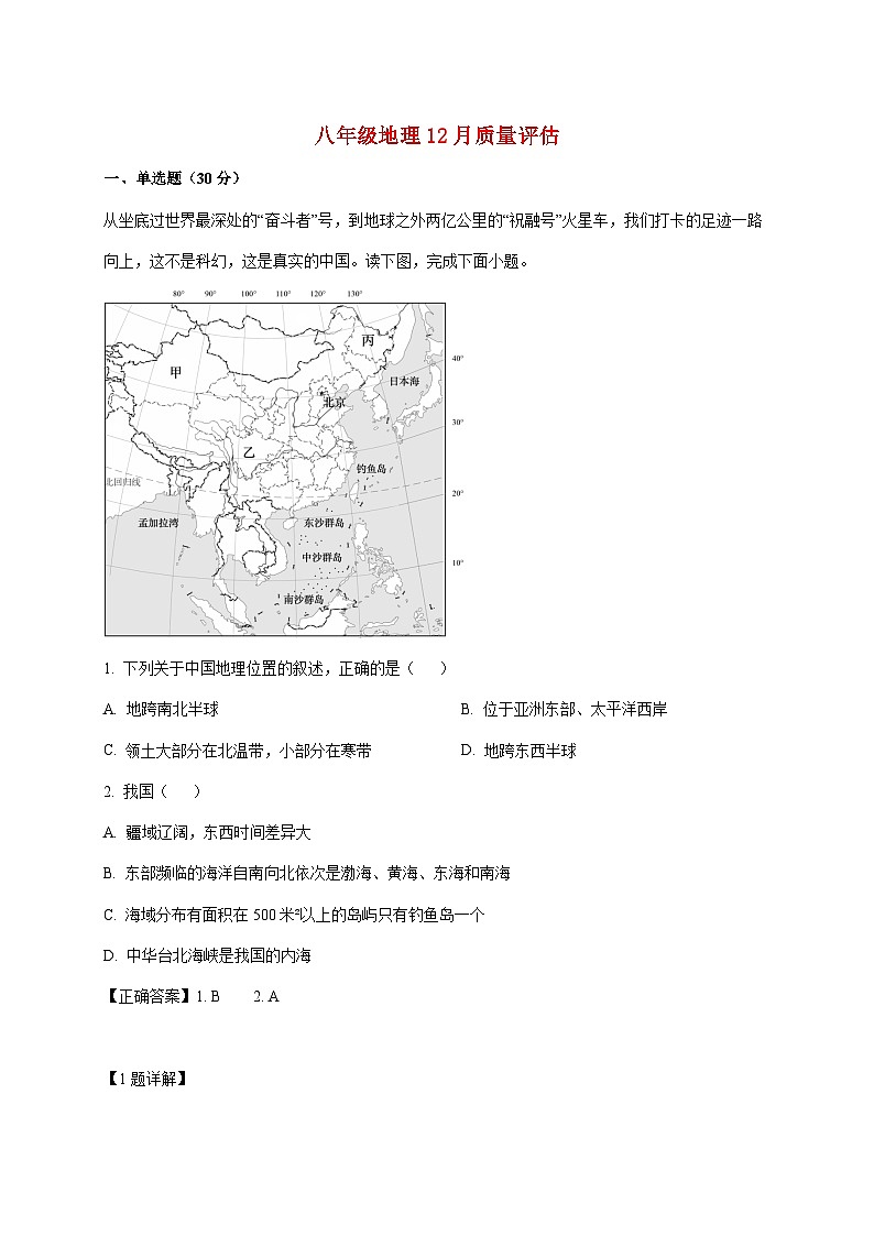 山东省青岛市市南区青岛超银中学2025~2026学年八年级上册12月月考地理检测试卷【附答案】第1页