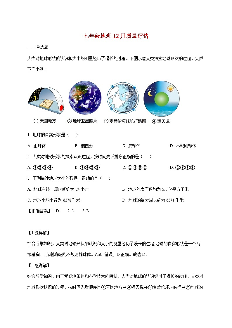 山东省青岛市市南区青岛超银中学2025~2026学年七年级上册12月月考地理检测试卷（含解析）第1页