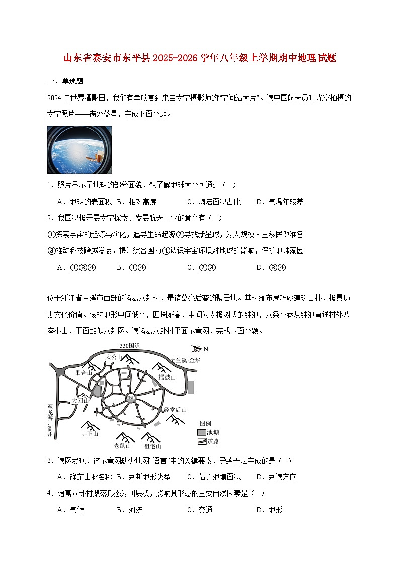 山东省泰安市东平县2025~2026学年八年级上册期中地理检测试卷【附答案】第1页