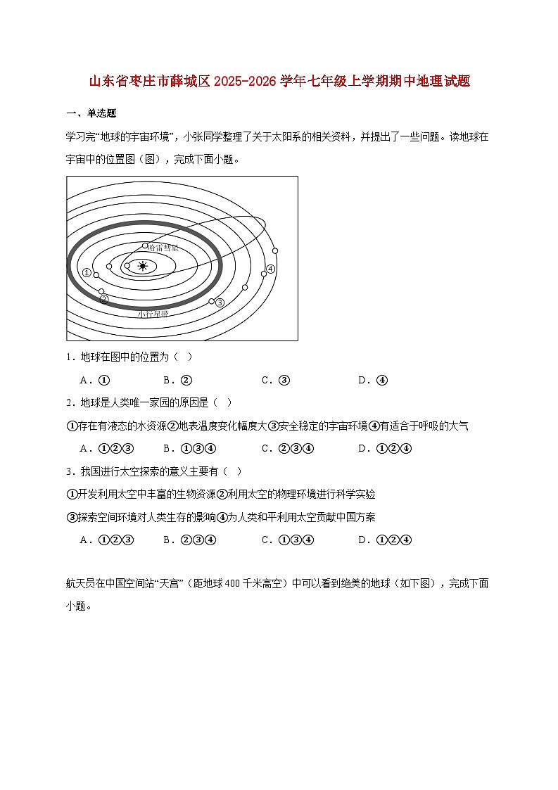 山东省枣庄市薛城区2025~2026学年七年级上册期中地理检测试卷【附答案】第1页