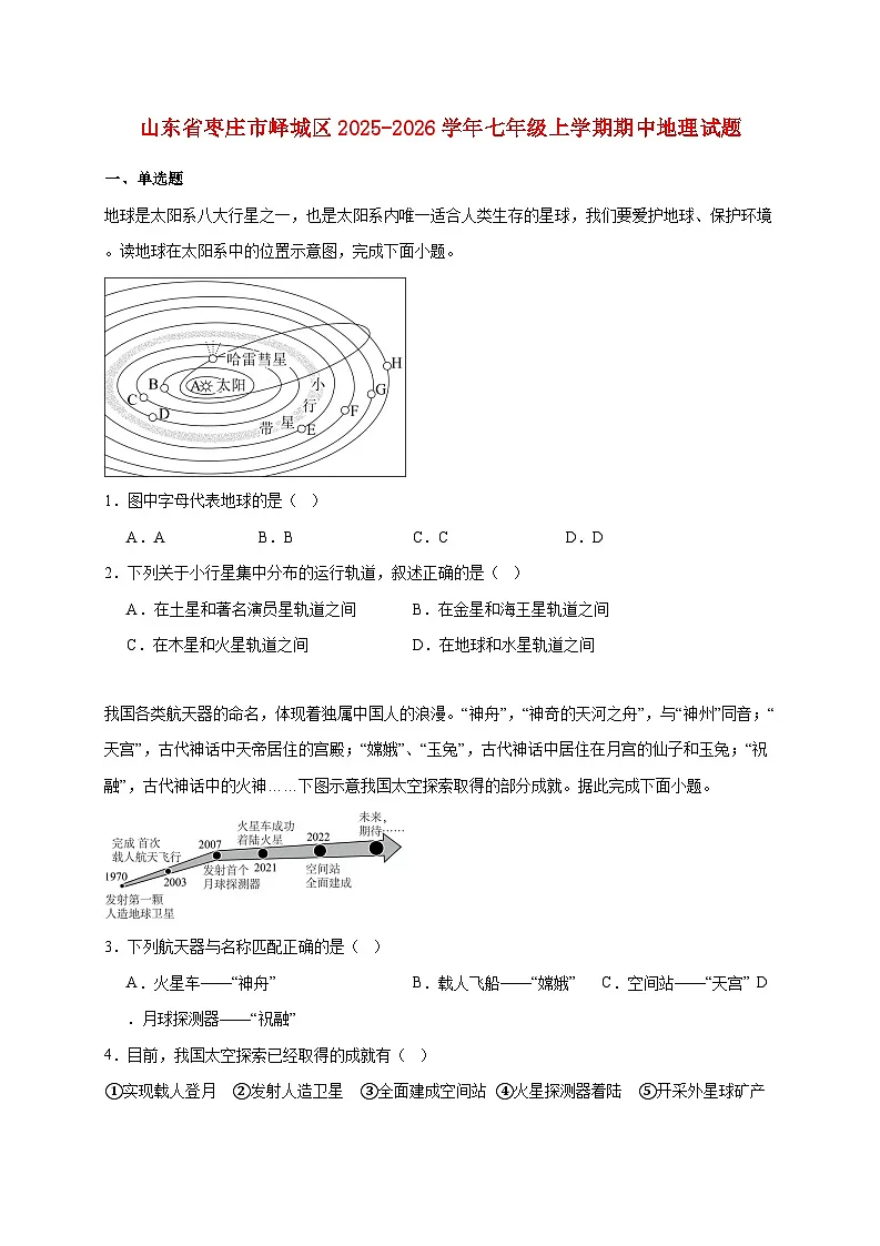 山东省枣庄市峄城区2025~2026学年七年级上册期中地理检测试卷【附答案】第1页