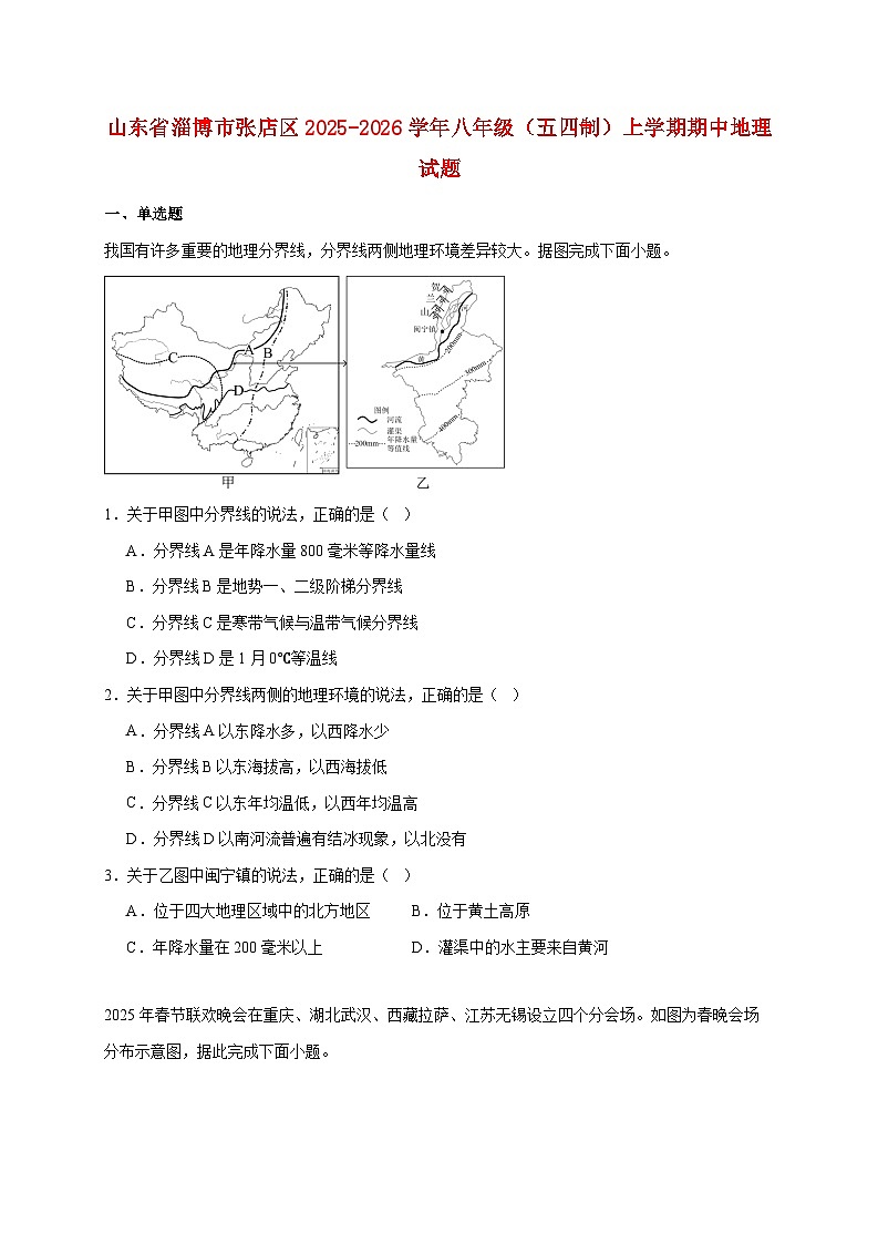 山东省淄博市张店区2025~2026学年八年级（五四制）上册期中地理检测试卷【附答案】第1页