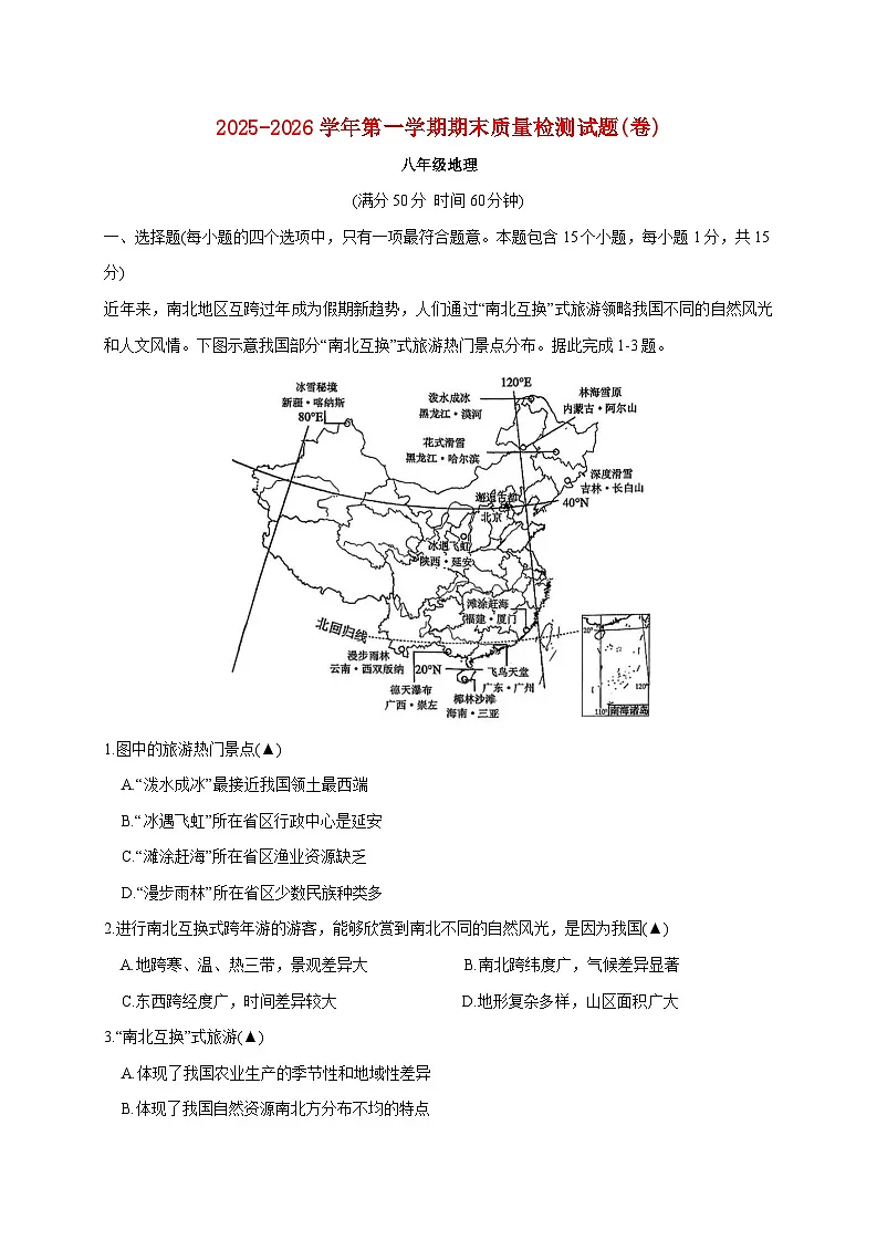 山西省晋中市太谷区2025-2026年八年级上期末地理检测试卷【附答案】第1页