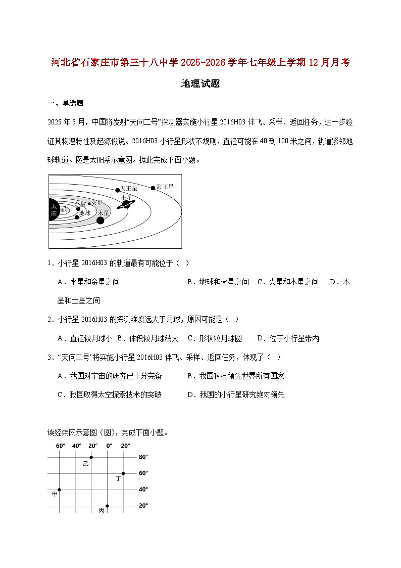 石家庄市第三十八中学2025~2026学年七年级上册12月月考地理检测试卷【附答案】第1页