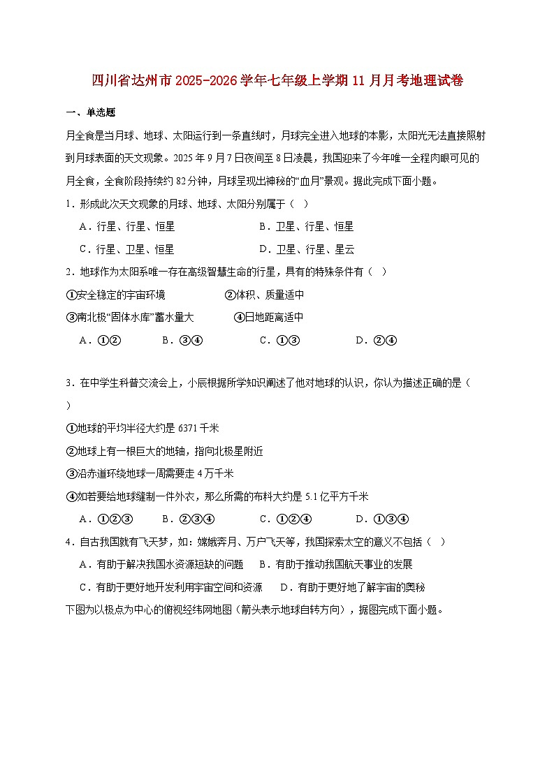 四川省达州市2025~2026学年七年级上册11月月考地理检测试卷【附答案】第1页