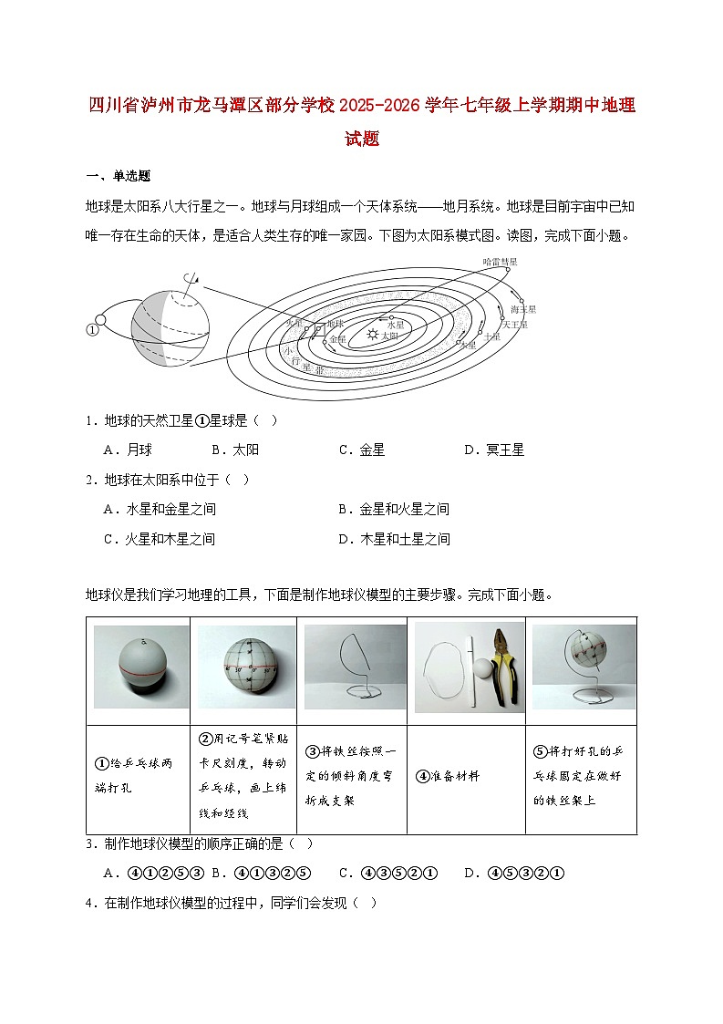 四川省泸州市龙马潭区部分学校2025~2026学年七年级上册期中地理检测试卷【附答案】第1页