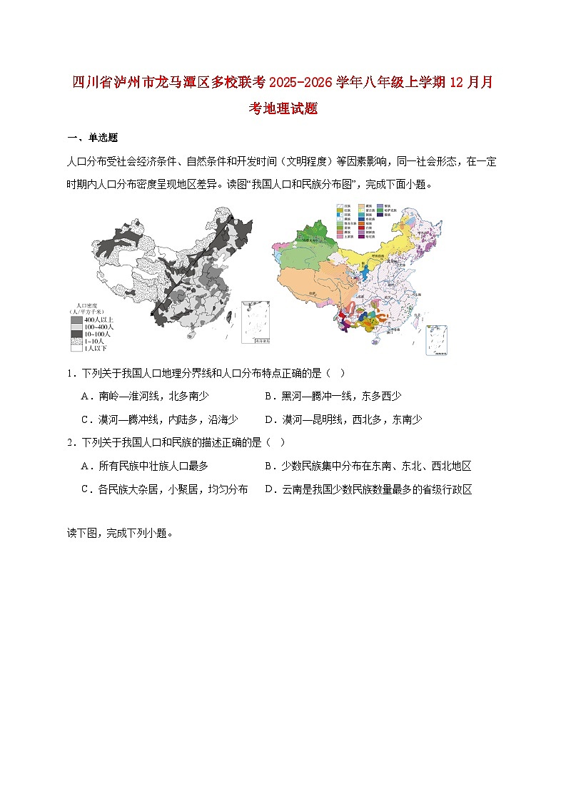四川省泸州市龙马潭区多校联考2025~2026学年八年级上册12月月考地理检测试卷【附答案】第1页