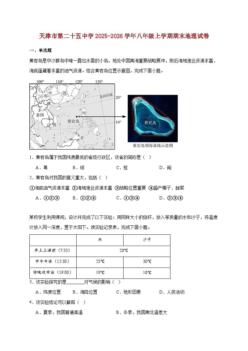 天津市第二十五中学2025~2026学年八年级上册期末地理检测试卷【附答案】第1页