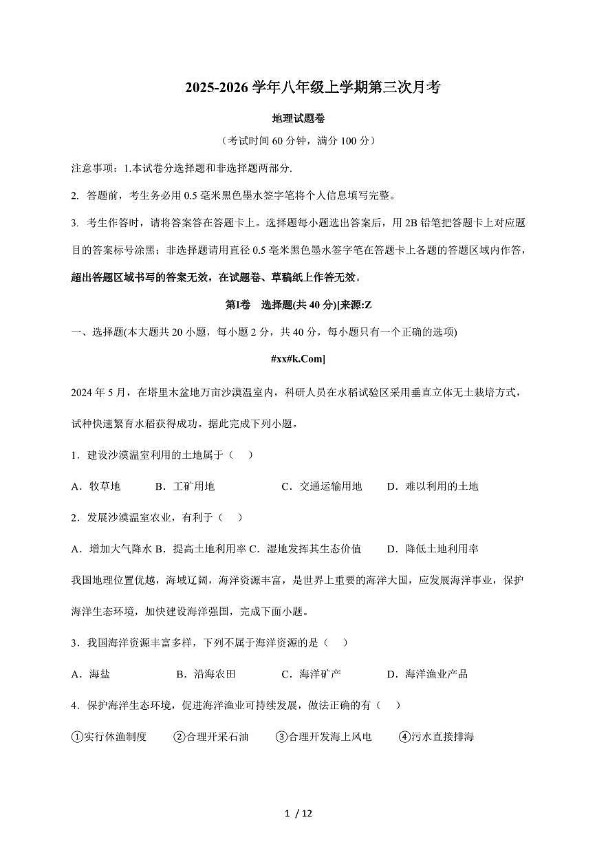 2025~2026学年安徽省蚌埠市八年级上册第三次月考地理（含答案）第1页