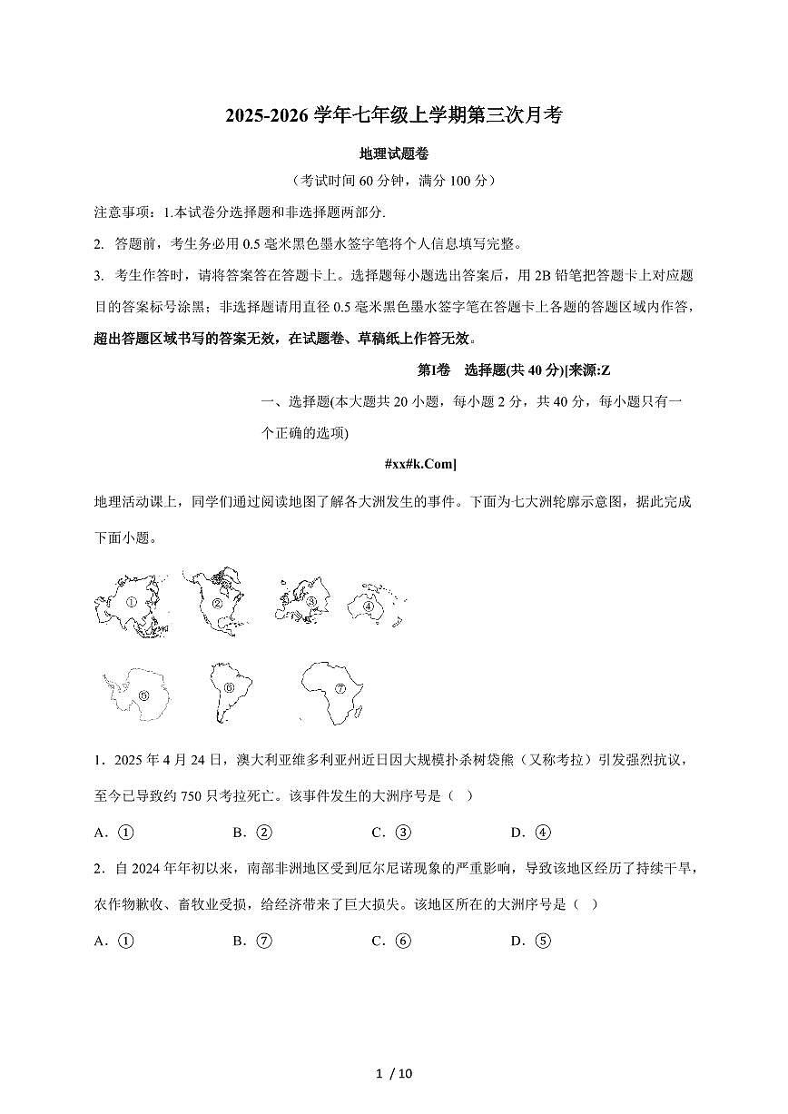 2025~2026学年安徽省蚌埠市七年级上册第三次月考地理（含答案）第1页