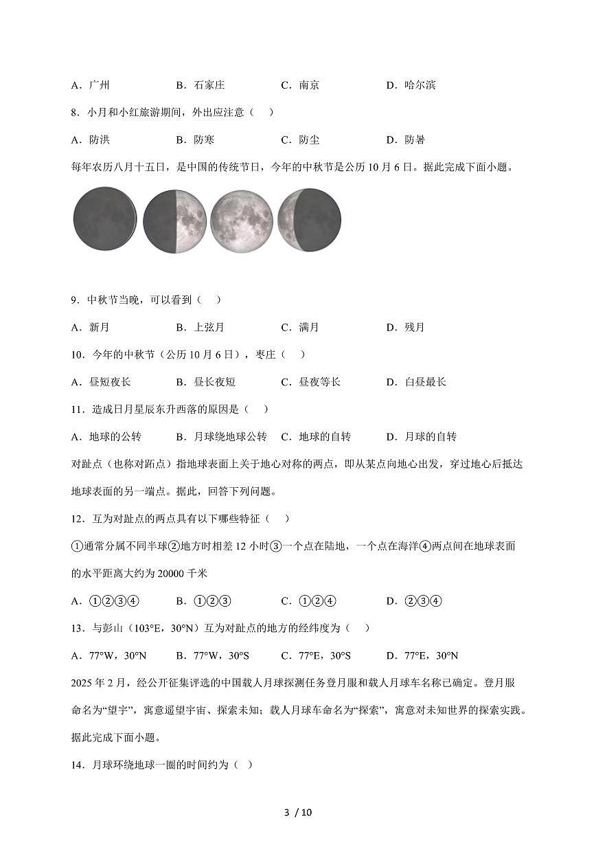 2025~2026学年安徽省蚌埠市七年级上册第三次月考地理（含答案）第3页