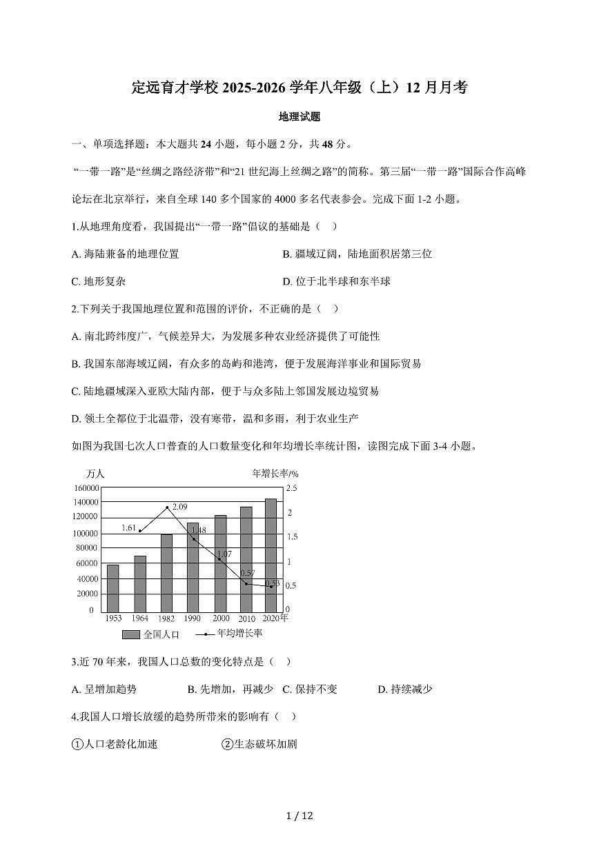 2025~2026学年安徽省滁州市定远县育才学校八年级上册12月月考地理（含答案）第1页